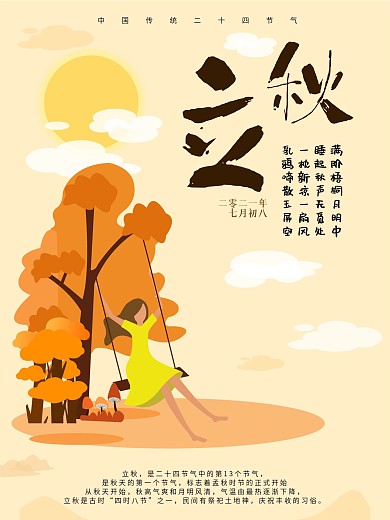24节气立秋浅黄色创意简洁海报