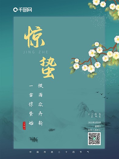 中国风古风惊蛰传统节气海报