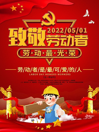 五一劳动节致敬劳动者党建风海报