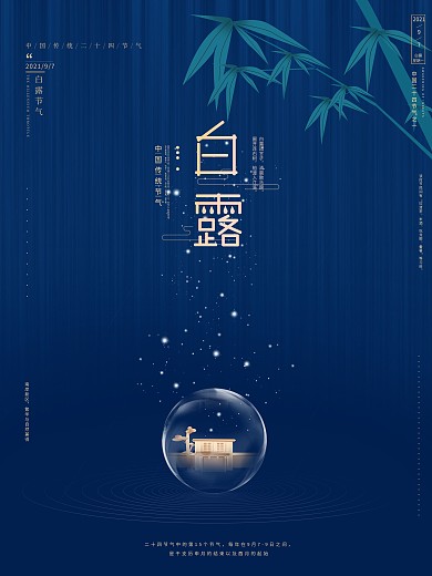 原创极简白露地产海报