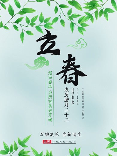 二十四节气立春朋友圈宣传绿色简约清新海报