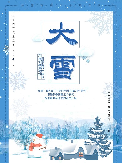 手绘大雪传统节气海报
