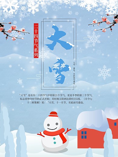 原创手绘大雪宣传海报
