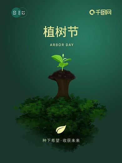 简约绿色大气312植树节海报