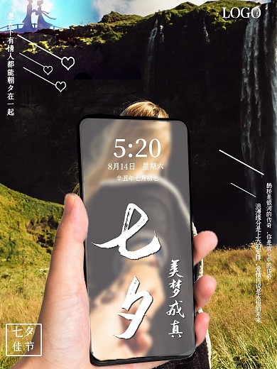 七夕情人节美梦成真海报