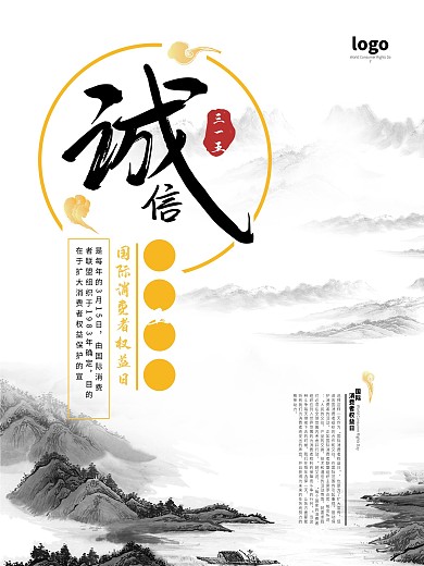 中国风消费者权益日诚信海报