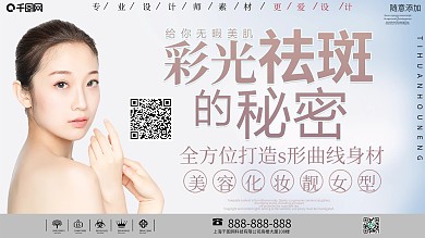 简约彩光祛斑宣传展板