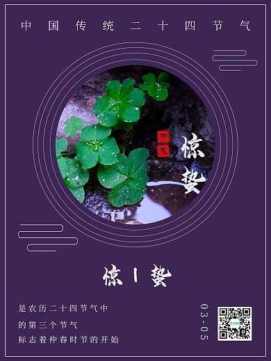 极简惊蛰节气宣传