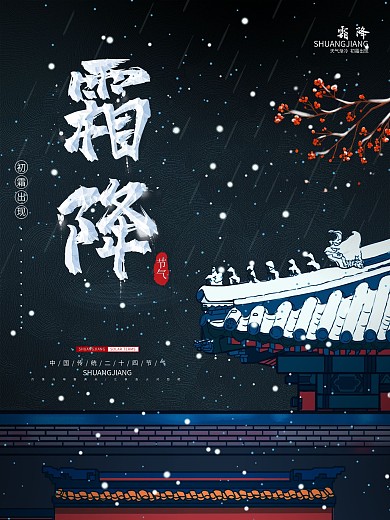 深色质感霜降节气冬天故宫雪景宣传海报