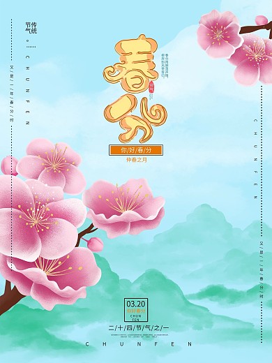 中国风春分时节节气宣传海报