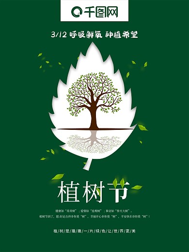 中国法定节日之植树节海报