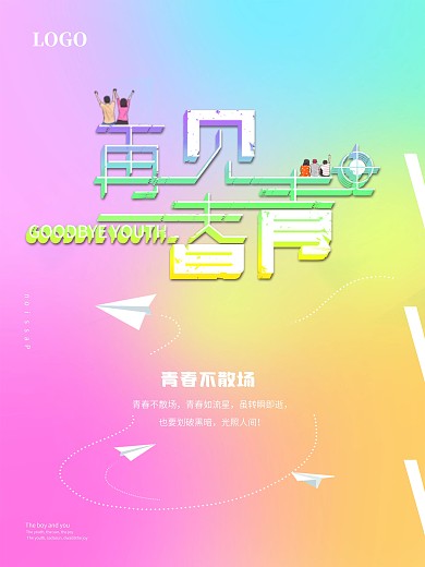 再见青春青春不散场