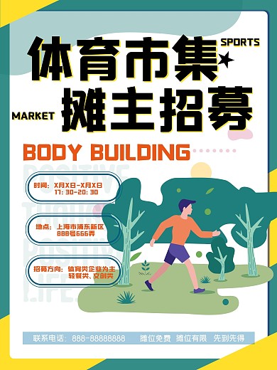 体育市集地摊摊主招募海报