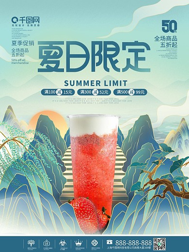 简约国潮风夏天夏日限定新品水果茶宣传海报