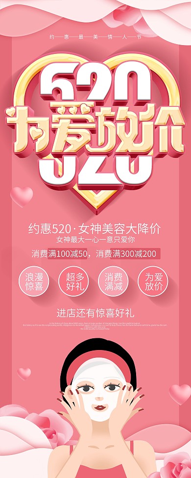 粉色浪漫520情人节美容套餐促销展架