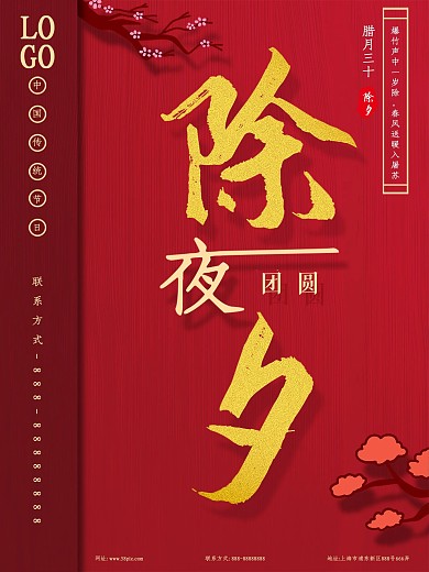 除夕节日海报推广宣传图