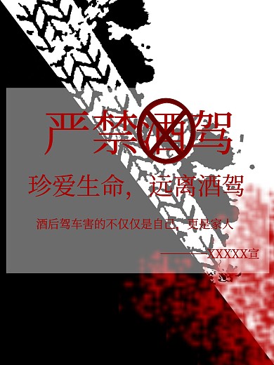 严禁酒驾公益海报