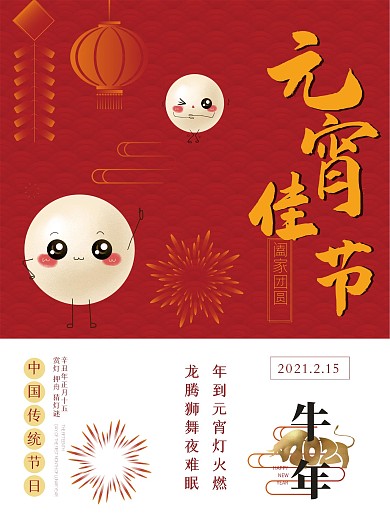 简洁趣味红色喜庆牛年元宵
