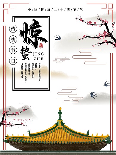 惊蛰中国传统二十四节气之一节日海报