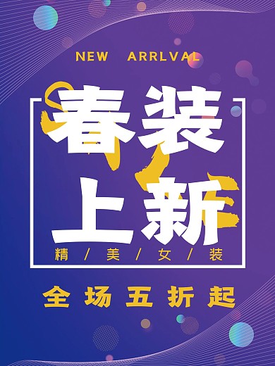 春装上新女装海报