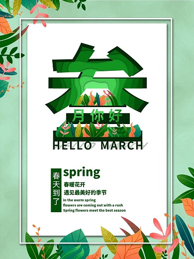 三月你好节日海报