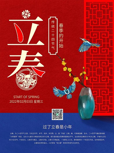 中国传统花鸟二十四节气立春海报
