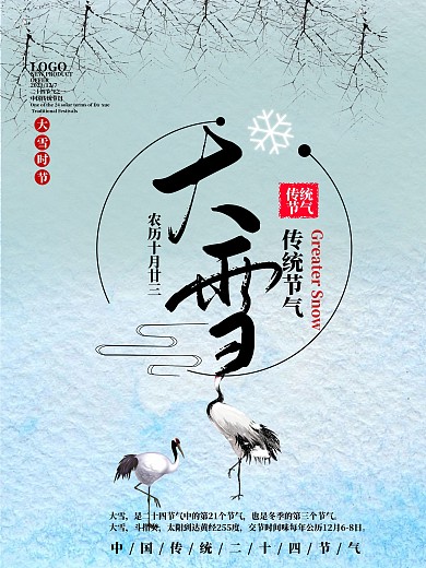 中国传统二十四节气大雪宣传海报