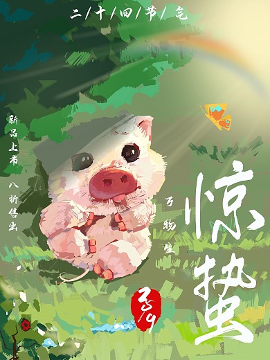 手绘惊蛰手绘海报