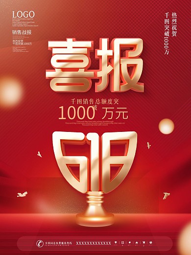 简约红色喜庆618销售喜报战报宣传海报