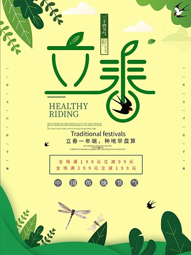 原创清新立春创意促销海报