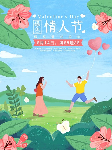 绿色情人节因为爱情很美丽