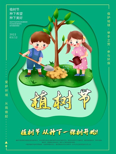 简约创意植树节公益宣传海报