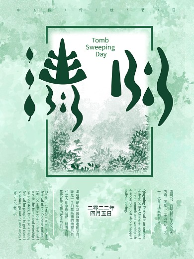 清明绿色祭祖清新节日宣传海报
