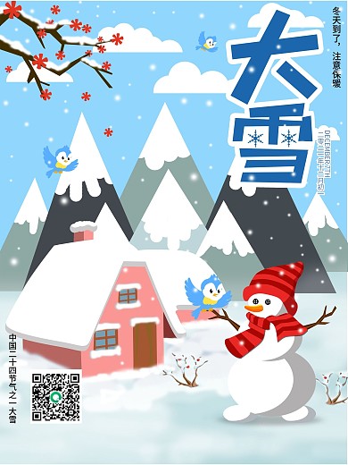 简约中国节气大雪节气海报模版