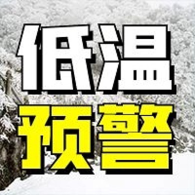 低温预警微信公众号配图次图