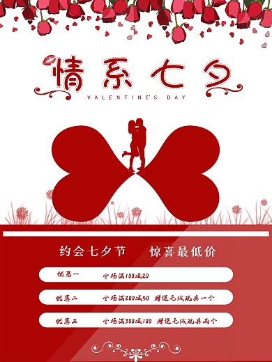 浪漫七夕情人节日海报