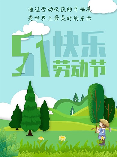 绿色51劳动节宣传海报