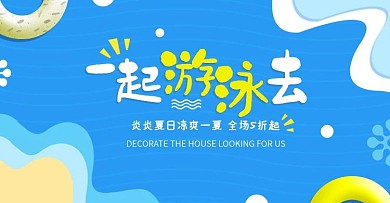 夏日清爽风淘宝天猫游泳节海报