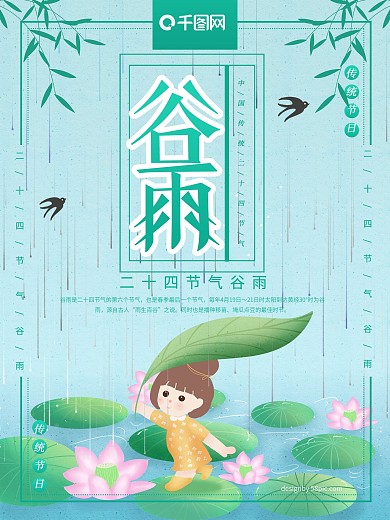 原创手绘谷雨节气海报