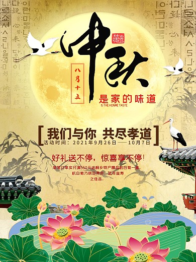 中国风传统中秋宣传促销海报展板dm单页