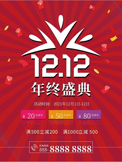 双12双十二年终盛典优惠券满减促销海报