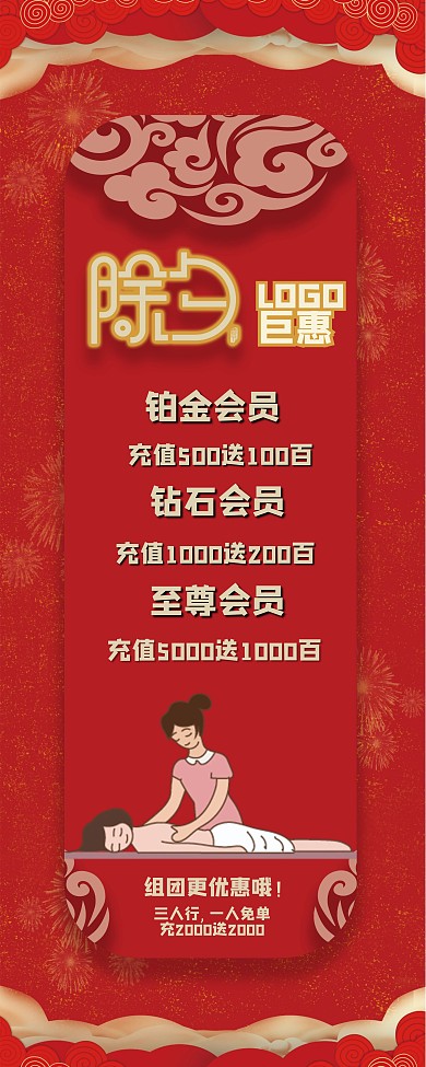 除夕洗浴中心套餐展架