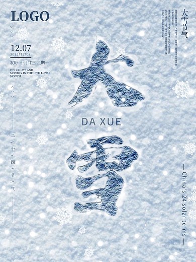 大雪节气原创作品