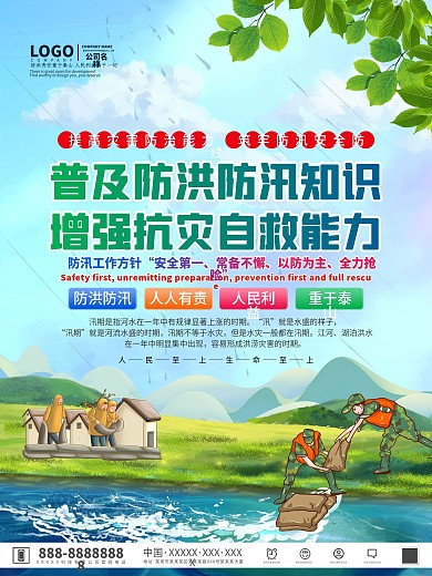 夏季防洪防汛抗灾科普知识宣传系列