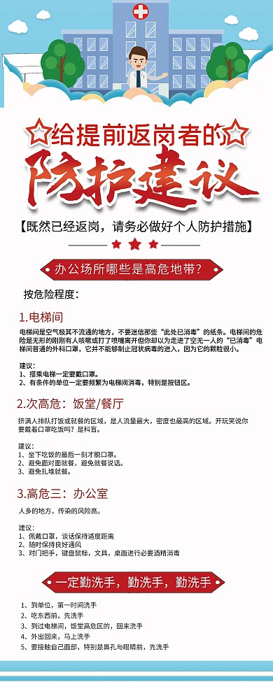 给提前返岗者的防护建议