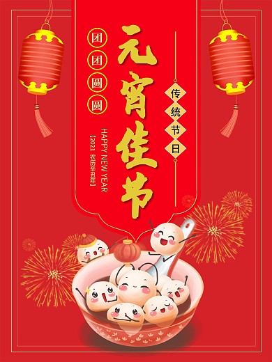喜庆红色元宵节汤圆促销海报