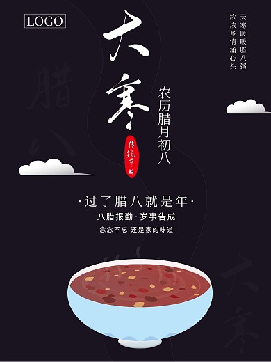 腊八大寒高端大气创意节日海报