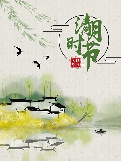 24节气清明节海报