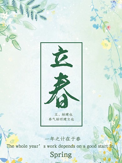 立春24节气节日海报psd模板