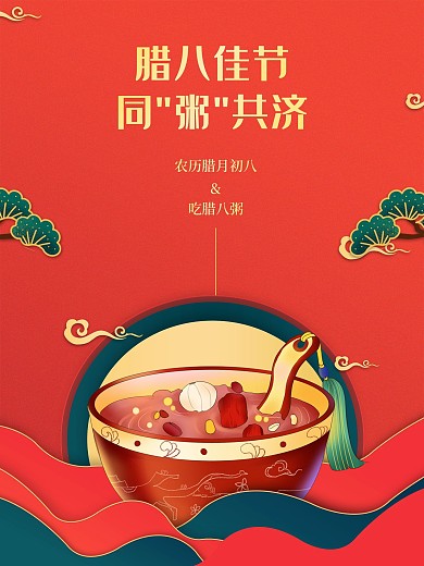 红色复古高端喜庆腊八节剪纸节气海报